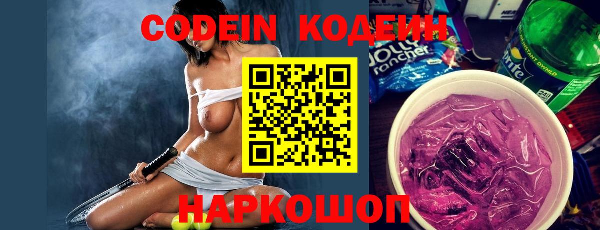 Полысаево  Кодеин Purple Drank  Вход с VPN 